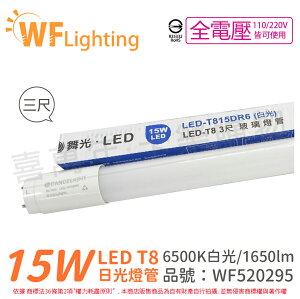 舞光 LED 燈管 T8 15W 6500K 白光 全電壓 3尺 玻璃管_WF520295