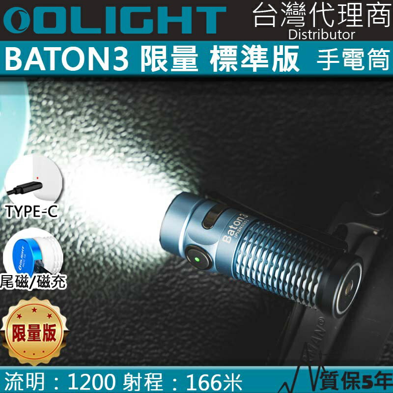 【電筒王】限量藍 Olight BATON3 指揮家 1200流明 166米射程 高亮度LED手電筒 迷你手電筒