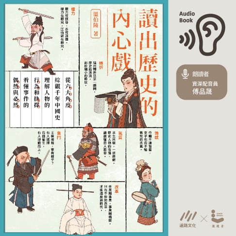 【有聲書】讀出歷史的內心戲 0