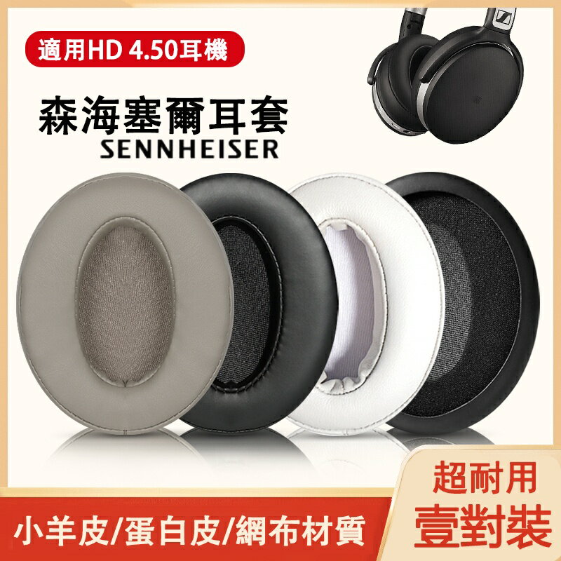 ❃適用森海塞爾HD4.50耳機套耳罩HD4.40BT耳罩hd4.30 hd350bt hd400s hd420