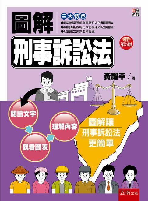 圖解刑事訴訟法【電子書】