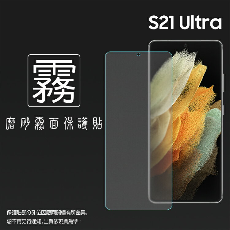霧面螢幕保護貼 非滿版 SAMSUNG 三星 Galaxy S21 Ultra 5G SM-G998 保護貼 軟性 霧貼 霧面貼 磨砂 防指紋 保護膜