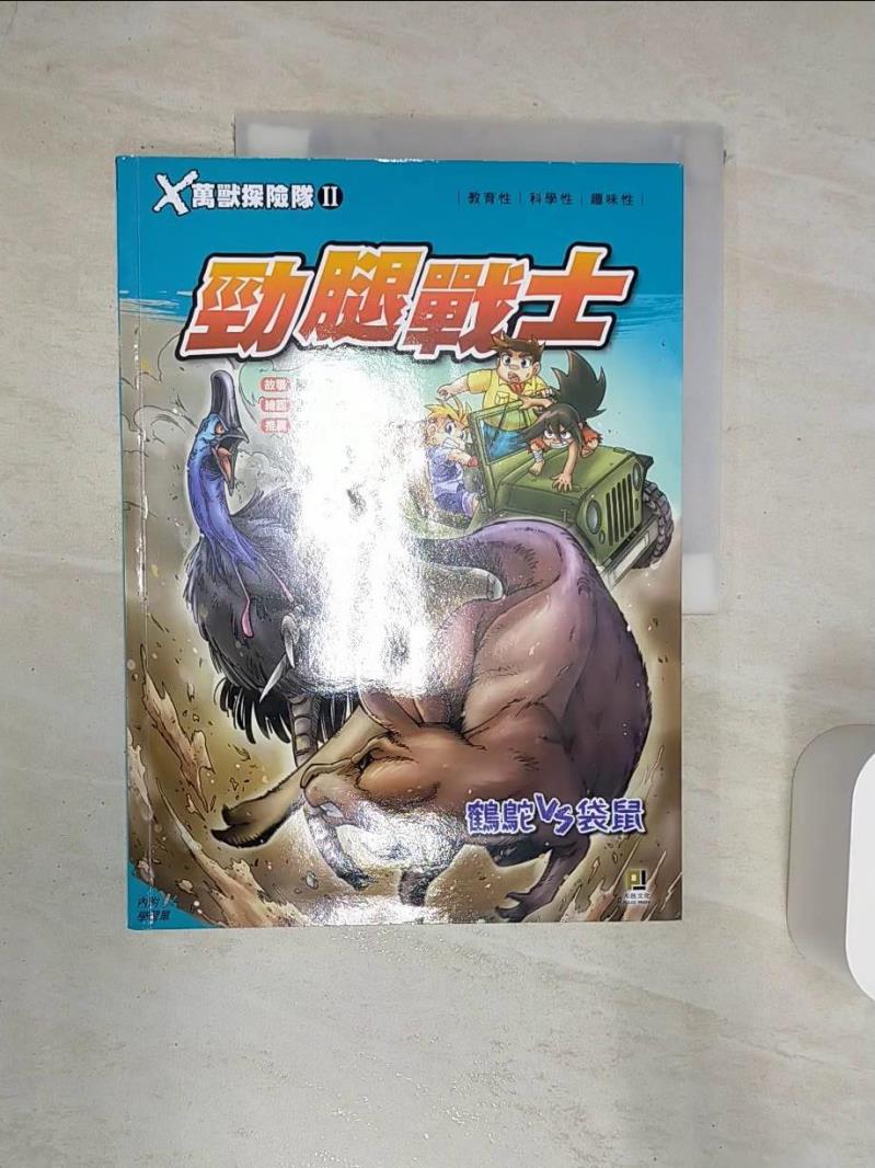 【書寶二手書T1／兒童文學 R4O】X萬獸探險隊Ⅱ：(2) 勁腿戰士 鶴鴕VS袋鼠 陳紹霖