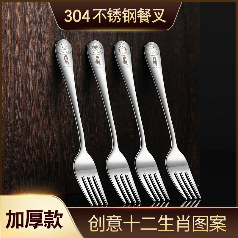 304不銹鋼餐叉家用叉子不傷嘴十二生肖牛排西餐叉餐具水果叉居家用品 廚房小物