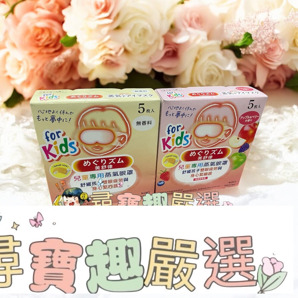 美舒律 兒童專用蒸氣眼罩蘋果野莓香5片裝/兒童專用蒸氣眼罩純淨無香5片裝