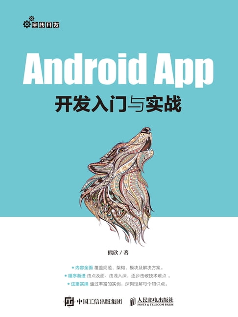 【電子書】Android App开发入门与实战 0