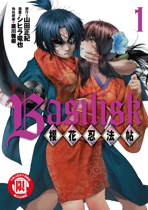 【電子書】Basilisk～櫻花忍法帖～ (1) 0
