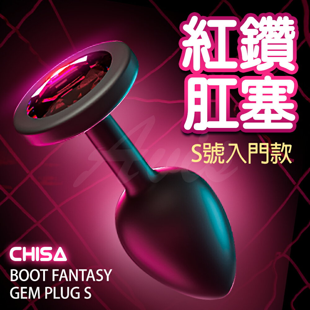 CHISA 輕奢寶石 後庭肛塞 S號【情趣職人】情趣用品 輔助調情 後庭用品 肛塞