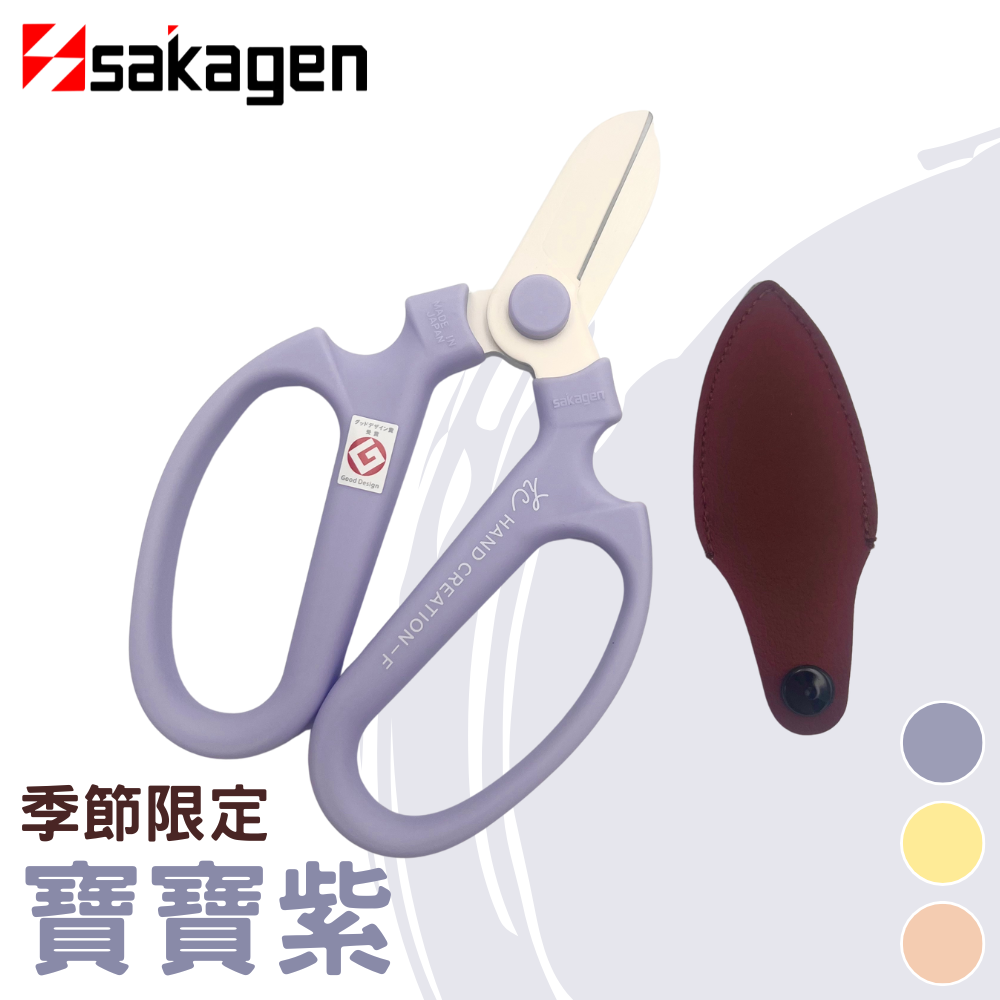 日本sakagen坂源花藝剪刀手創170季節限定系列(寶寶紫)