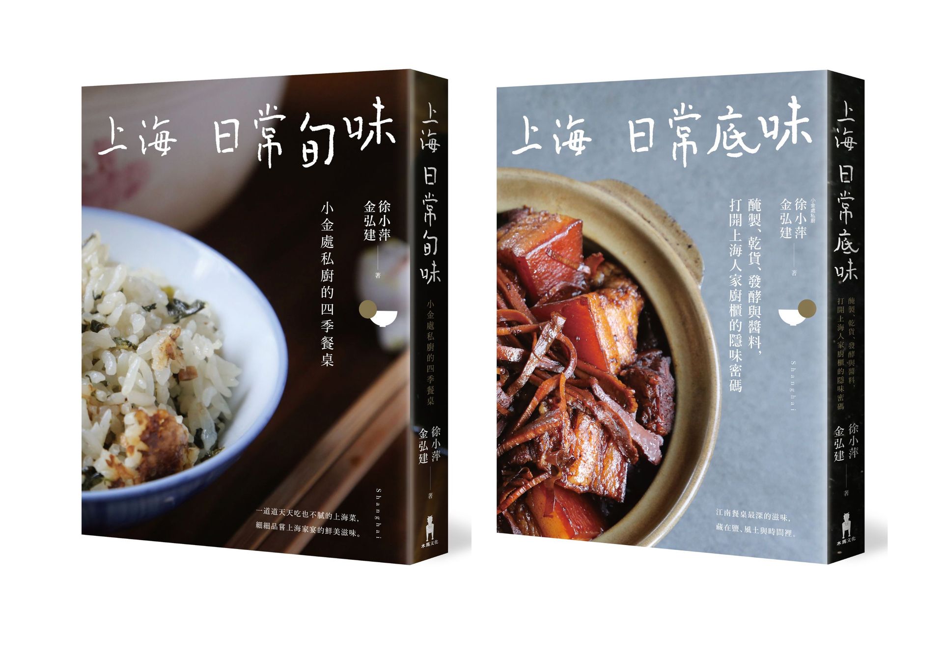 【讀書共和國】上海日常美味套書（２冊）：《上海日常旬味》、《上海日常底味》