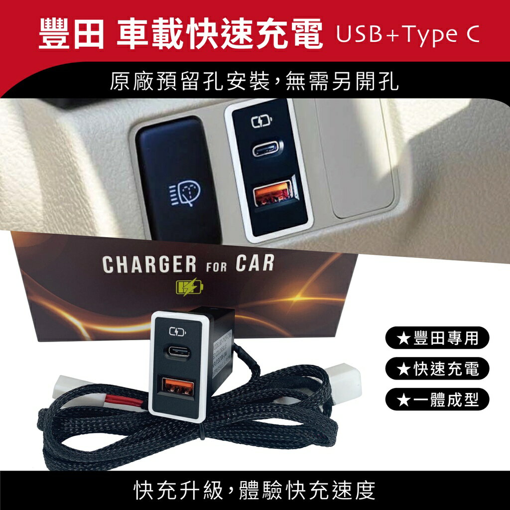 Carster 豐田TOYOTA原孔位款(大型)｜免挖孔崁入式 USB+TYPE C雙孔車充【Carster】