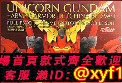 {保固一年 可打統編}萬代 PB限定 PG 1/60 獨角獸高達+武裝戰甲DE(中國紅Ver.)