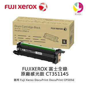 分期0利率 FUJI XEROX 富士全錄 原廠感光鼓 CT351145 /適用 CP505d【APP下單最高22%點數回饋】