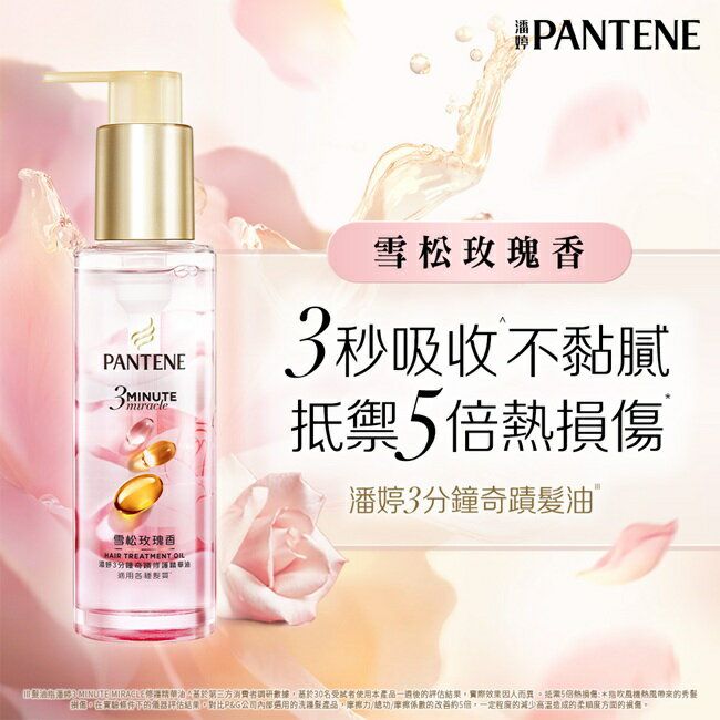 潘婷3 MINUTE MIRACLE 雪松玫瑰修護精華油90ML