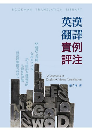 英漢翻譯實例評注-A Casebook in English-Chinese Translation | 拾書所