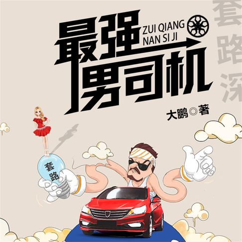 【有聲書】最强男司机 0