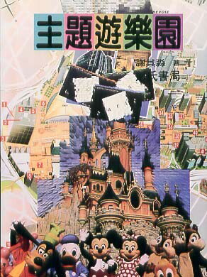 主題遊樂園  謝其淼 1998 詹氏