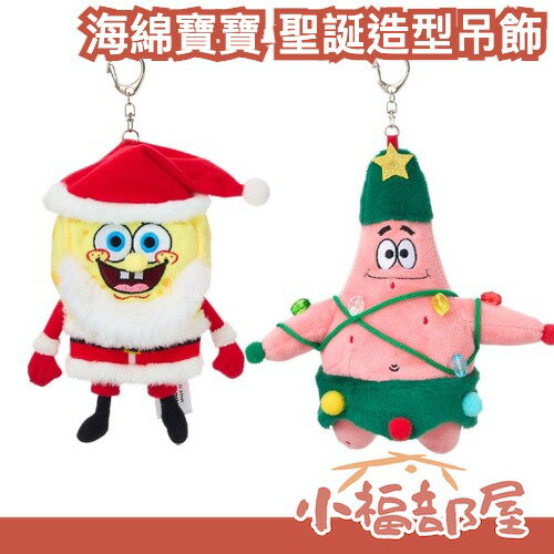 日本限定🔥SpongeBob 聖誕造型吊飾 海綿寶寶 派大星 包包配件 比奇堡 聖誕禮物 交換禮物 公仔吊飾【小福部屋】