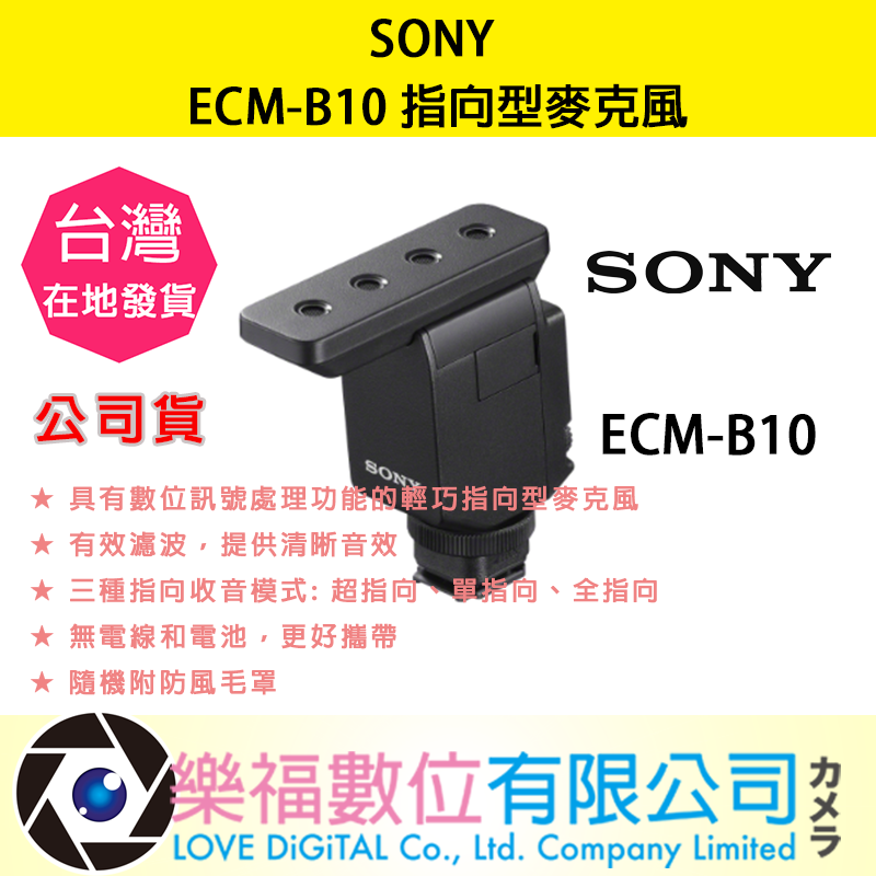 樂福數位 SONY ECM-B10 指向型麥克風 槍型麥克風 / 定向拾音功能 / Mi多介面熱靴 現貨 公司貨快速出貨