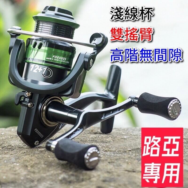 路亞專用 雙搖臂淺線杯 無間隙 紡車輪 軟絲 小卷 捲線器 漁輪 路亞 溪釣 海釣 磯釣
