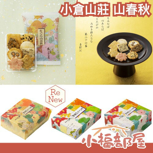 🔥新版上市🔥 日本平行輸入｜日本 小倉山莊 山春秋 附提袋 禮盒 綜合仙貝 日本米菓 日本伴手禮 長輩送禮 鹹餅乾 京都名產 煎餅 鐵盒