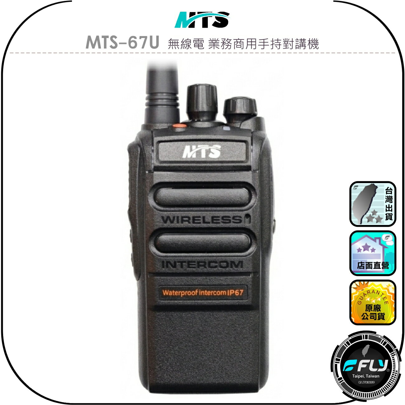 【MTS】MTS-67U 無線電 業務商用手持對講機◉公司貨◉IP67防水防塵◉長時待機◉工作通信◉登山露營◉防災救難