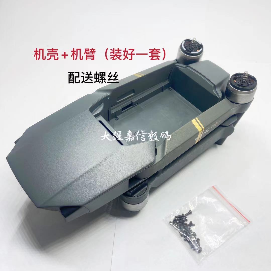 大疆御Mavic Pro 外殼 上殼 中框 底殼 前后左右電機臂 御電機臂