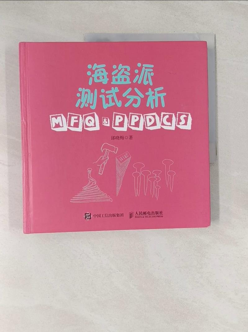 【書寶二手書T1／電腦_UBB】海盜派測試分析：MFQ&amp;PPDCS_簡體_邰曉梅