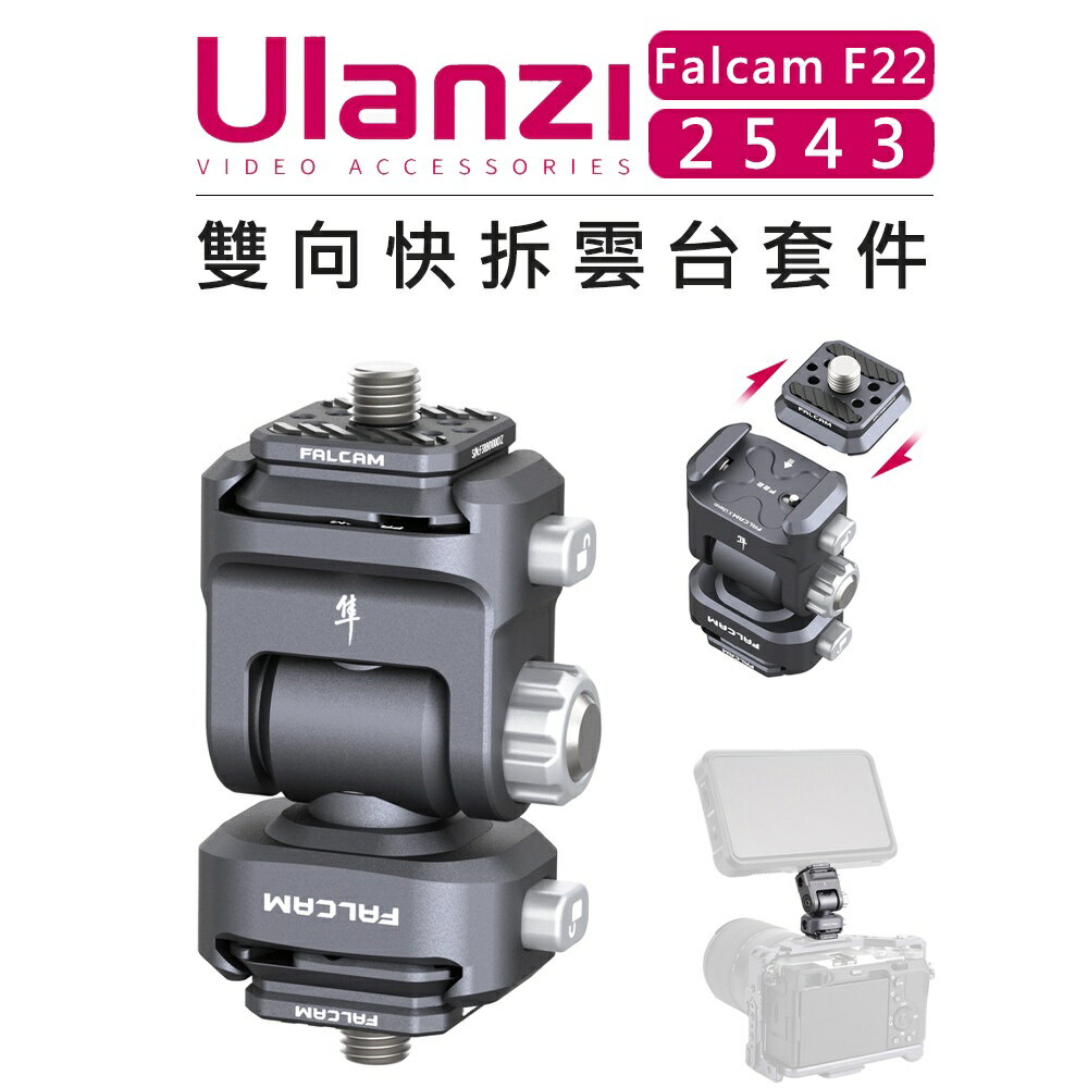 EC數位 Ulanzi 優籃子 Falcam F22 快拆系統 2543 雙向快拆雲台套件 含快拆板 1/4＂接口 相機