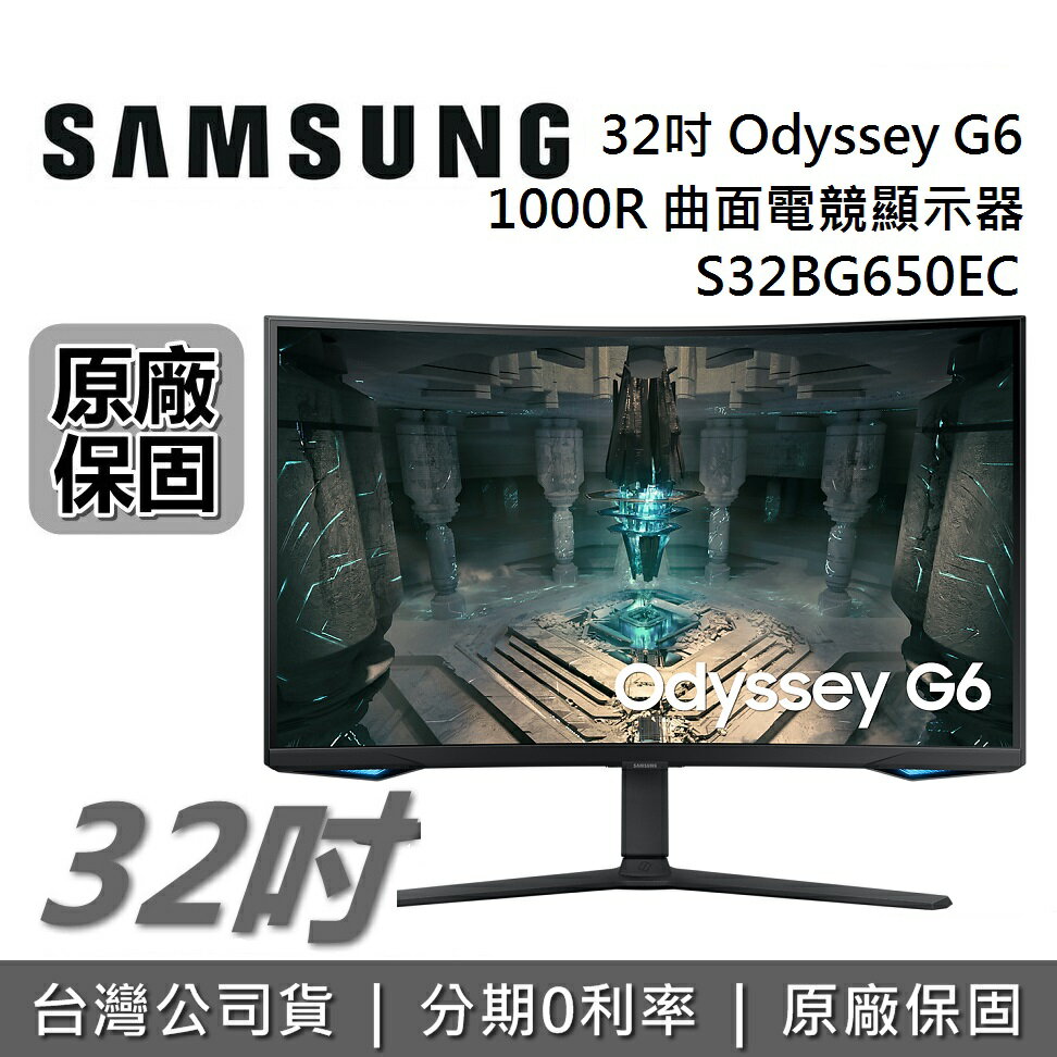 【6月領券再97折+限時下殺】三星 SAMSUNG 32吋 Odyssey G6 1000R 曲面電競顯示器 S32BG650EC 公司貨