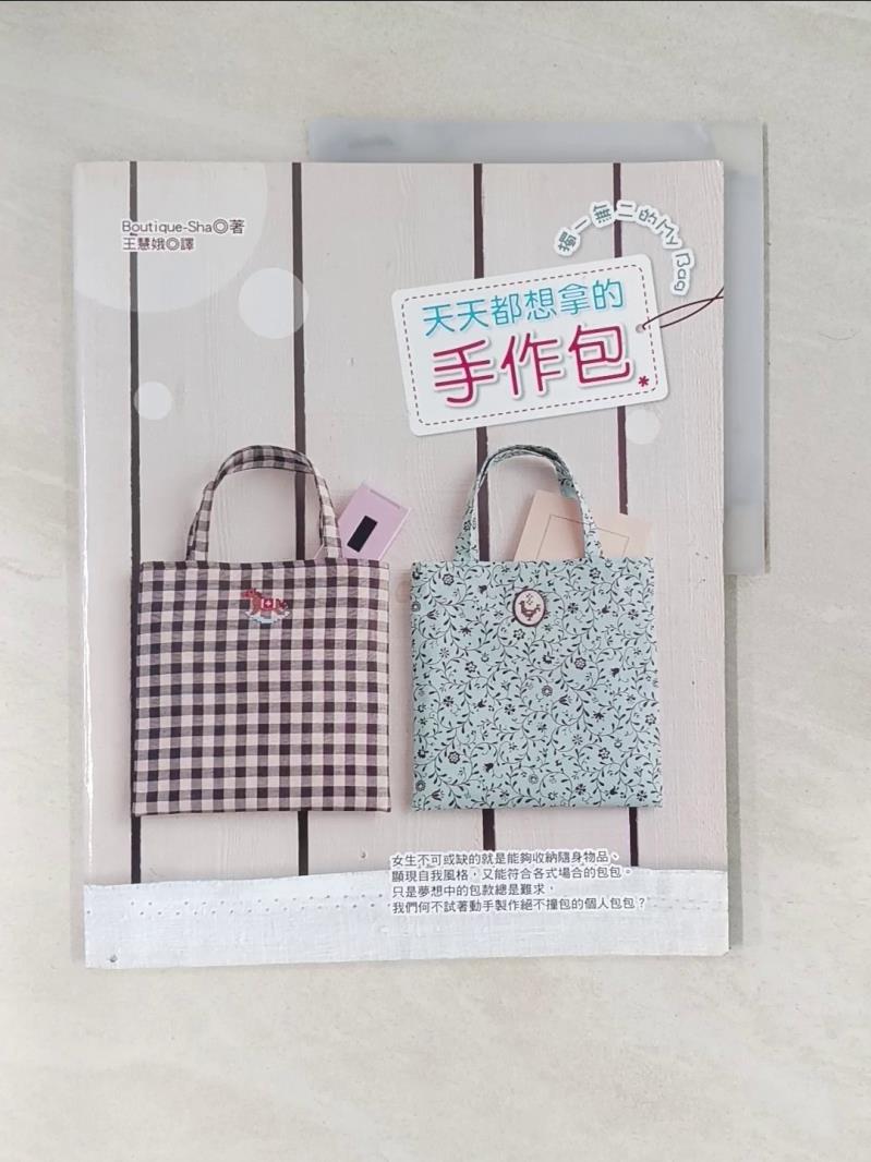 【書寶二手書T1／美工_UF8】天天都想拿的手作包-獨一無二的MY BAG_王慧娥, Boutique-Sha