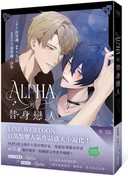 Alpha的替身戀人(LINE WEBTOON百萬人氣漫畫改編小說)【城邦讀書花園】