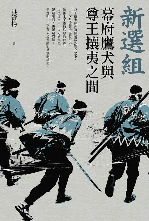 新選組：幕府鷹犬與尊王攘夷之間【電子書】