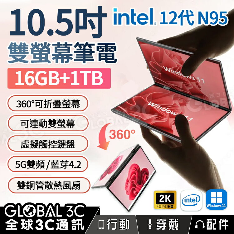 10.5吋雙螢幕筆電 16G+1TB intel 12代N95 手寫/觸控 360度翻轉獨立/連動螢幕 雙銅管散熱風扇 NCC【APP下單4%回饋】