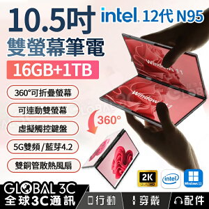 10.5吋雙螢幕筆電 16G+1TB intel 12代N95 手寫/觸控 360度翻轉獨立/連動螢幕 雙銅管散熱風扇 NCC【APP下單9%點數回饋】