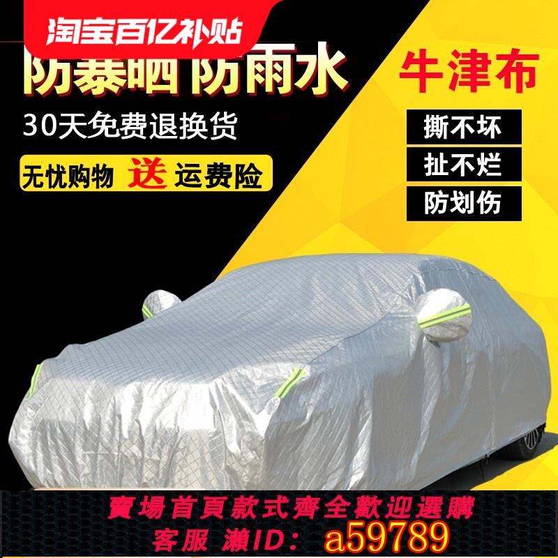 【臺灣公司 可打統編】牛津布車衣車罩防曬防雨隔熱專用加厚四季通用外套全罩汽車遮陽簾