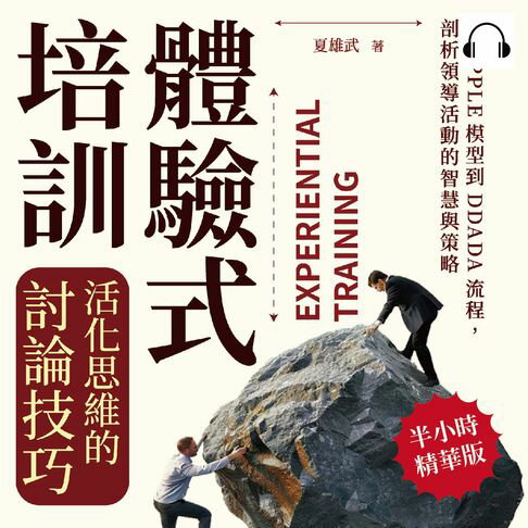 【有聲書】體驗式培訓，活化思維的討論技巧：從APPLE模型到DDADA流程，剖析領導活動的智慧與策略