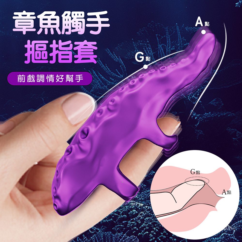 摳摳指 震動器 自慰按摩  章魚觸手花樣9頻震動手指套【本商品含有兒少不宜內容】