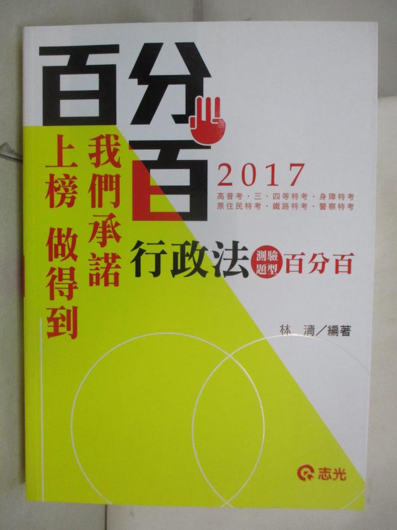 【書寶二手書T3／進修考試 DUL】行政法測驗題型百分百 林清