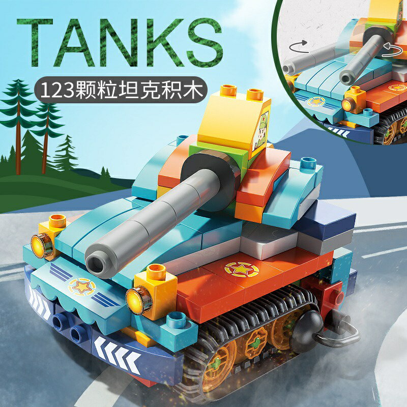 百變坦克車 123PCS 大顆粒積木 相容樂高德寶系列 兒童積木