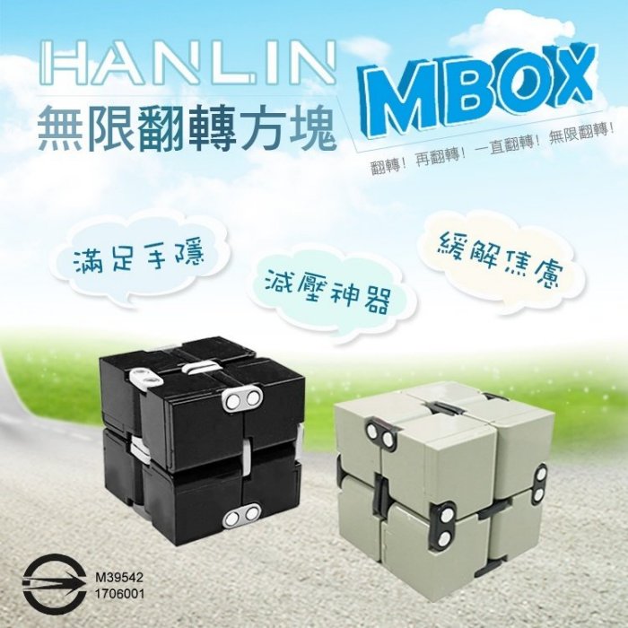 有台灣檢驗合格商品 HANLIN MBOX 無限翻轉方塊 療癒解壓紓壓神器玩具情人節生日禮 另有指尖陀螺