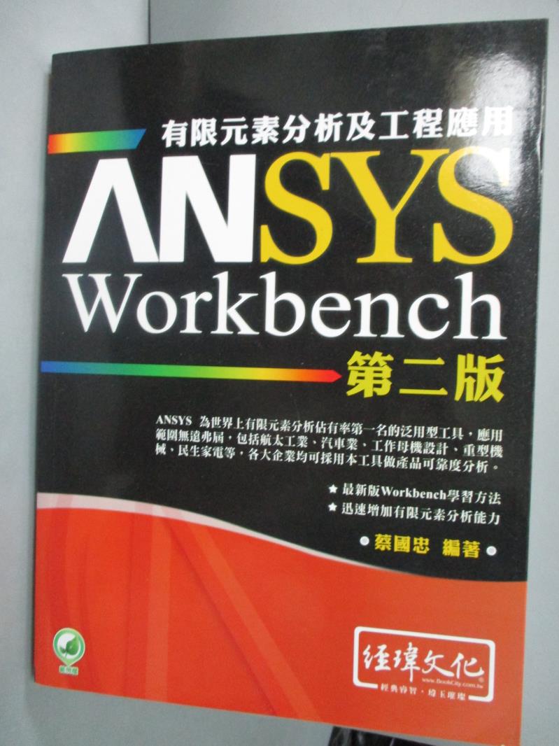 【書寶二手書T1／電腦_YDS】ANSYS/Workbench 有限元素分析及工程應用2/e_蔡國忠