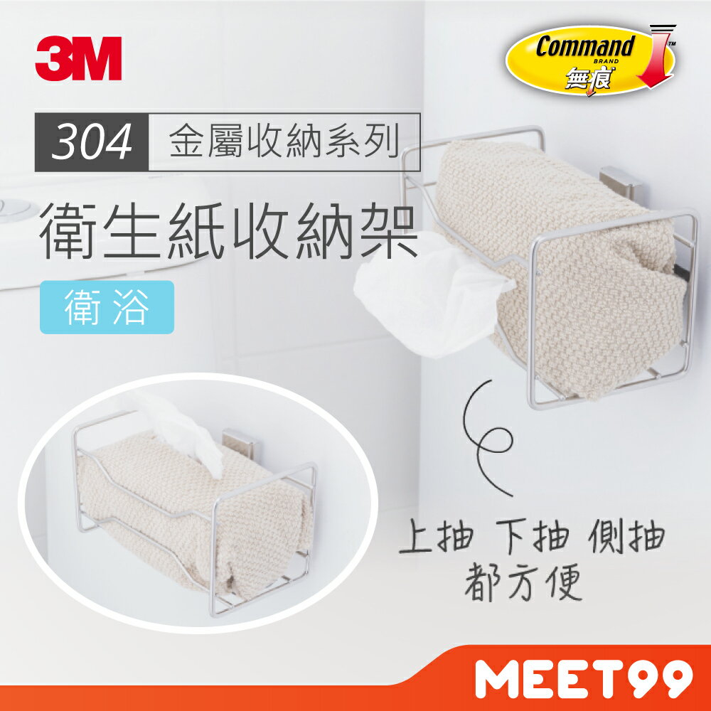 【mt99】3M 無痕 金屬防水收納 抽取式衛生紙收納架 17673B