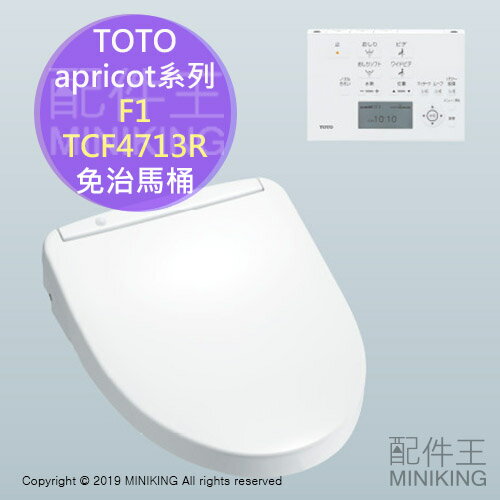 日本代購19新款toto Apricot F1 Tcf4713r 免治馬桶馬桶座省電脫臭抗菌 配件王日本精品 Rakuten樂天市場