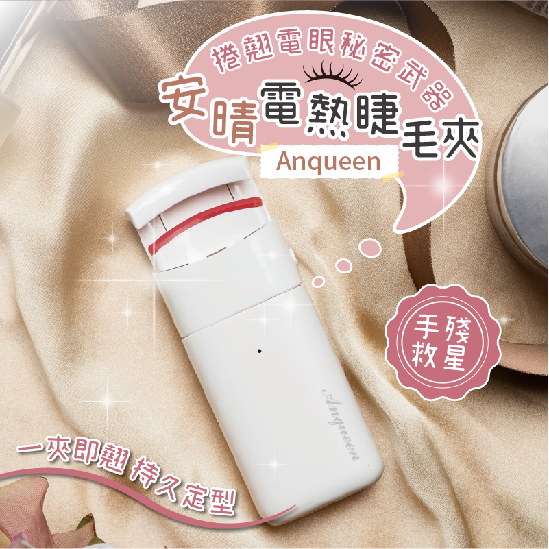 【4%點數】安晴Anqueen 電熱睫毛夾 溫控 睫毛捲翹 燙睫毛器 電燙睫毛器 睫毛夾 睫毛刷 夾燙合一 睫毛捲翹 燙睫毛器