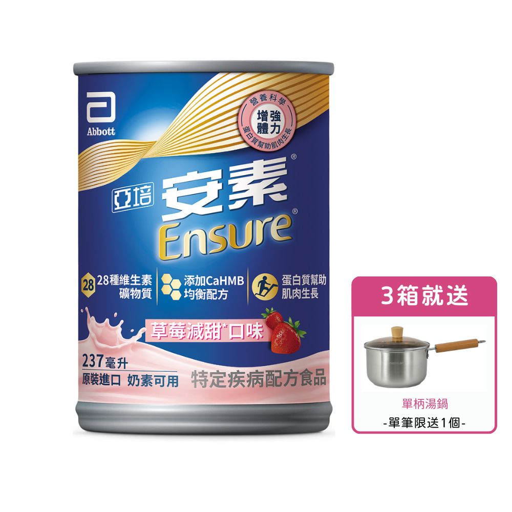 [送2罐(口味隨機)] 亞培安素 全新升級HMB配方-草莓減甜(237ml/24罐/箱)【杏一】