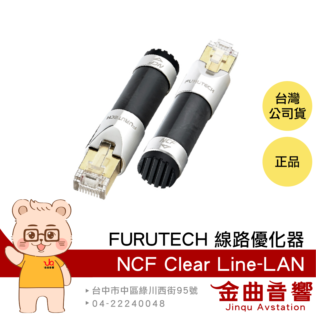 FURUTECH 古河 NCF Clear Line-LAN 線路優化器(單顆) | 金曲音響