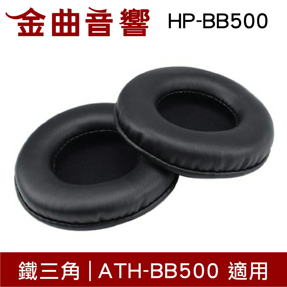 鐵三角 HP-BB500 替換耳罩 一對 ATH-BB500 適用 | 金曲音響