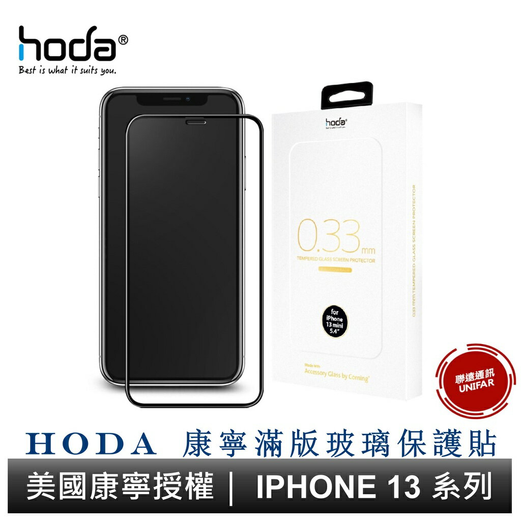 hoda iPhone 15 14 13 系列 美國康寧授權 滿版玻璃保護貼 0.33mm 康寧滿版玻璃貼 附專屬貼膜神器
