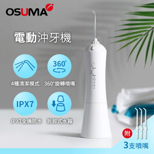 OSUMA 電動沖牙機 OS-2201TCU